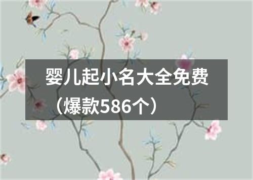 婴儿起小名大全免费（爆款586个）