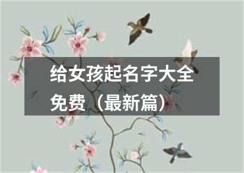 给女孩起名字大全免费（最新篇）