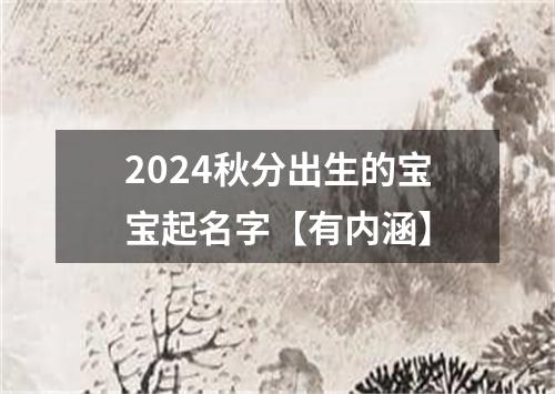 2024秋分出生的宝宝起名字【有内涵】