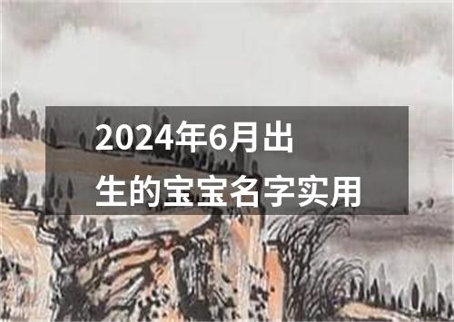 2024年6月出生的宝宝名字实用