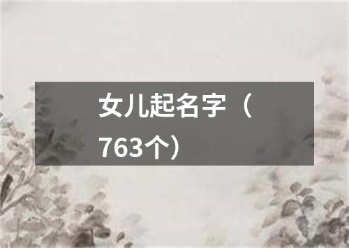 女儿起名字（763个）