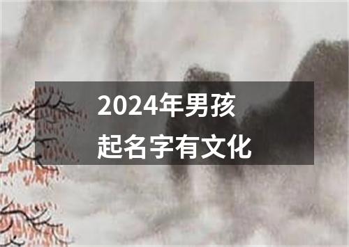 2024年男孩起名字有文化