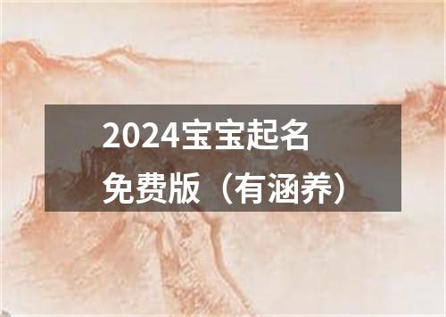 2024宝宝起名免费版（有涵养）