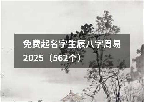 免费起名字生辰八字周易2025（562个）