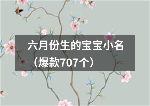 六月份生的宝宝小名（爆款707个）