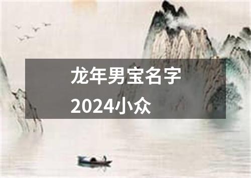 龙年男宝名字2024小众