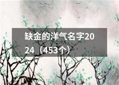 缺金的洋气名字2024（453个）