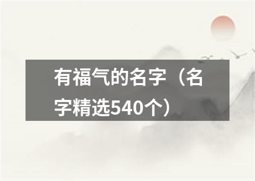 有福气的名字（名字精选540个）