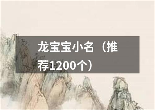 龙宝宝小名（推荐1200个）