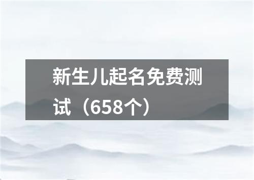 新生儿起名免费测试（658个）