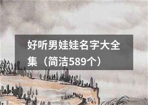 好听男娃娃名字大全集（简洁589个）