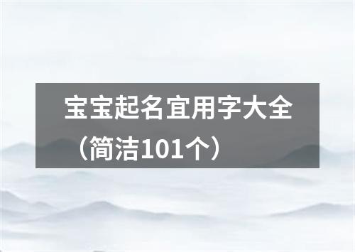 宝宝起名宜用字大全（简洁101个）