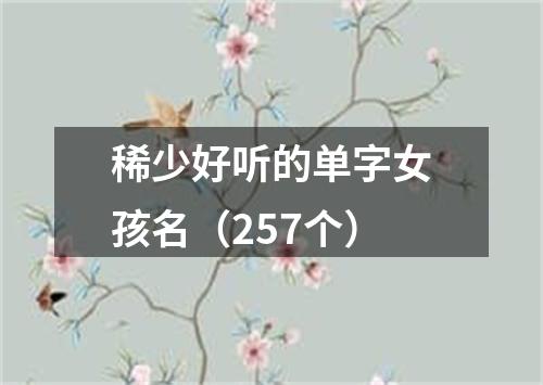 稀少好听的单字女孩名（257个）