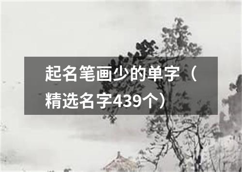 起名笔画少的单字（精选名字439个）