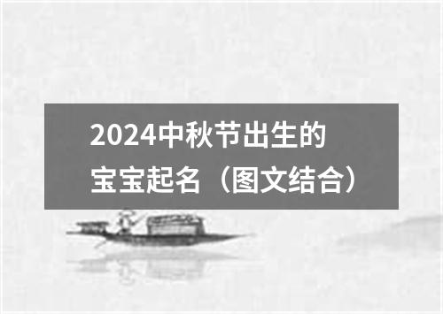 2024中秋节出生的宝宝起名（图文结合）