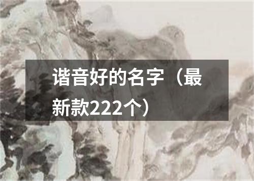 谐音好的名字（最新款222个）