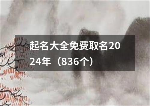 起名大全免费取名2024年（836个）