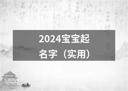 2024宝宝起名字（实用）