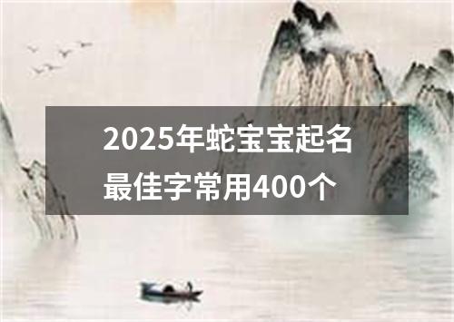 2025年蛇宝宝起名最佳字常用400个