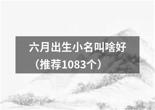 六月出生小名叫啥好（推荐1083个）