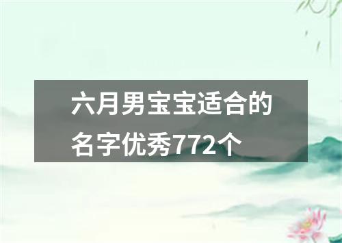 六月男宝宝适合的名字优秀772个