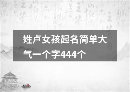 姓卢女孩起名简单大气一个字444个