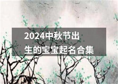 2024中秋节出生的宝宝起名合集