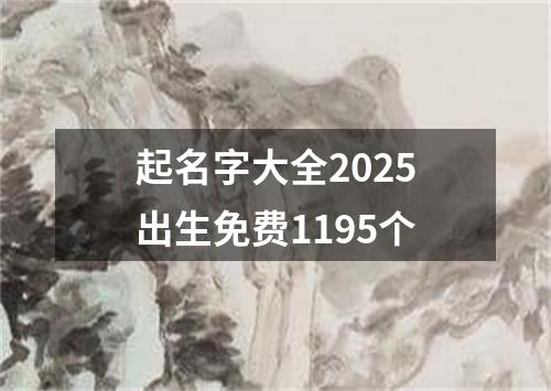 起名字大全2025出生免费1195个