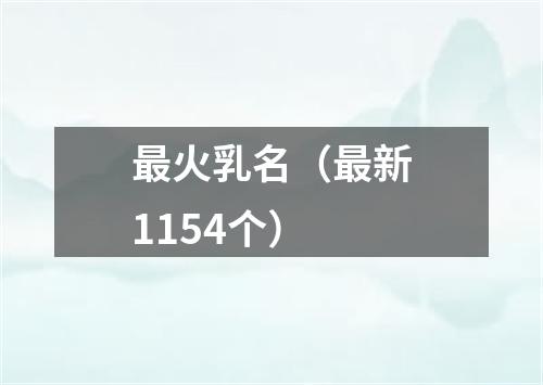 最火乳名（最新1154个）