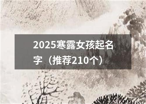 2025寒露女孩起名字（推荐210个）