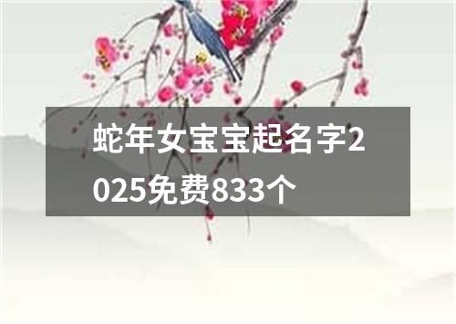 蛇年女宝宝起名字2025免费833个