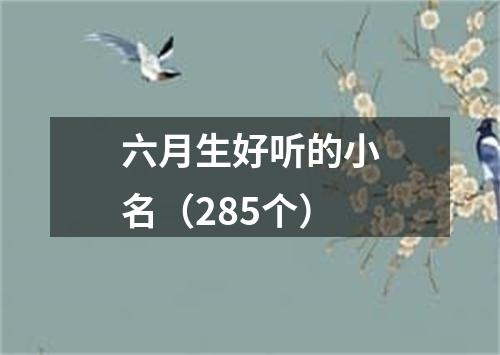 六月生好听的小名（285个）