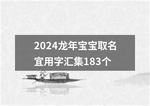 2024龙年宝宝取名宜用字汇集183个