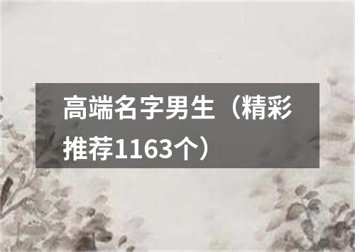 高端名字男生（精彩推荐1163个）