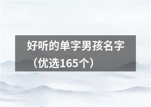 好听的单字男孩名字（优选165个）