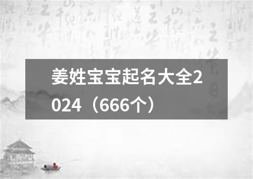 姜姓宝宝起名大全2024（666个）