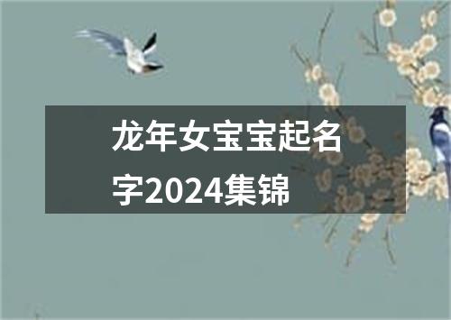 龙年女宝宝起名字2024集锦