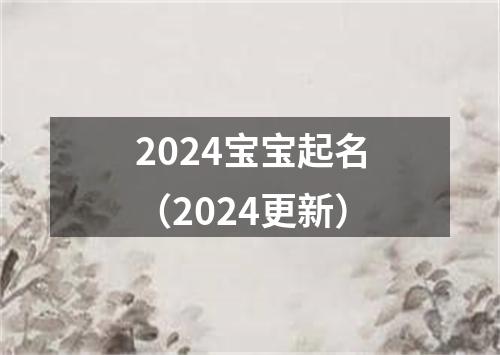 2024宝宝起名（2024更新）