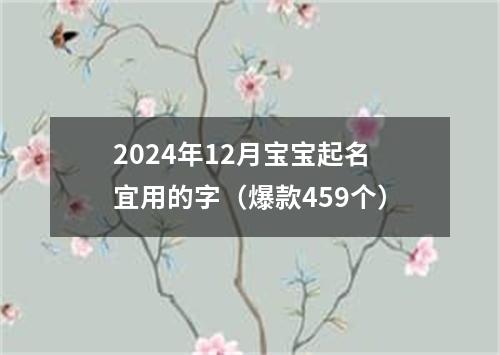 2024年12月宝宝起名宜用的字（爆款459个）