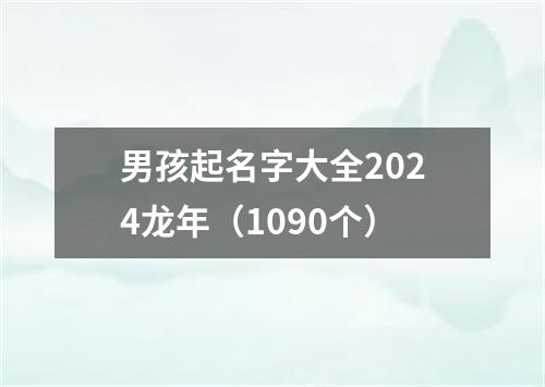 男孩起名字大全2024龙年（1090个）