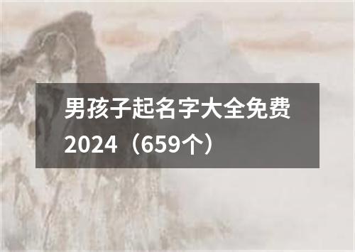 男孩子起名字大全免费2024（659个）