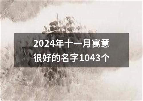 2024年十一月寓意很好的名字1043个