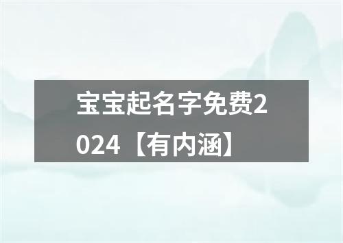 宝宝起名字免费2024【有内涵】