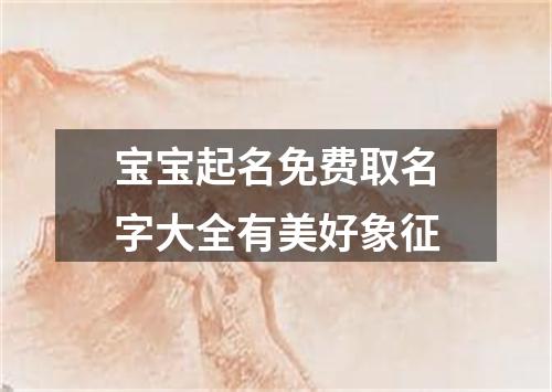 宝宝起名免费取名字大全有美好象征