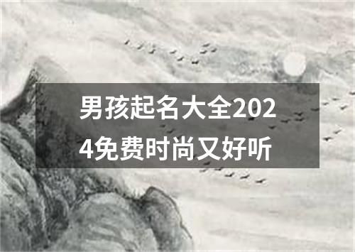 男孩起名大全2024免费时尚又好听