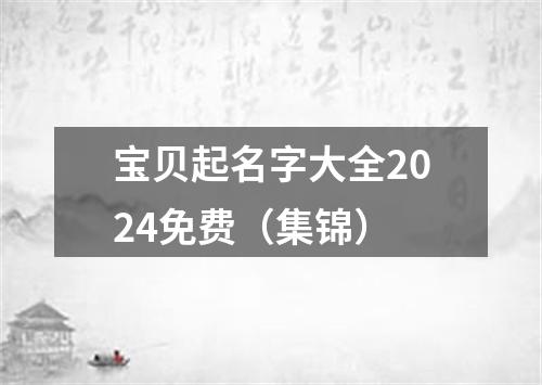 宝贝起名字大全2024免费（集锦）