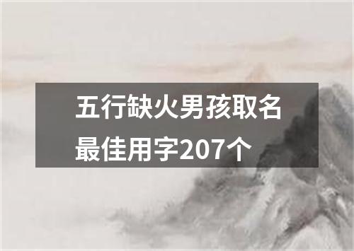 五行缺火男孩取名最佳用字207个