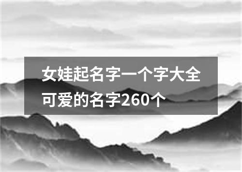 女娃起名字一个字大全可爱的名字260个