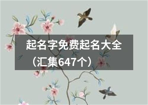 起名字免费起名大全（汇集647个）