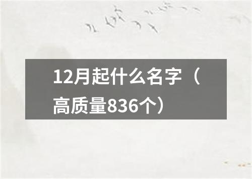 12月起什么名字（高质量836个）